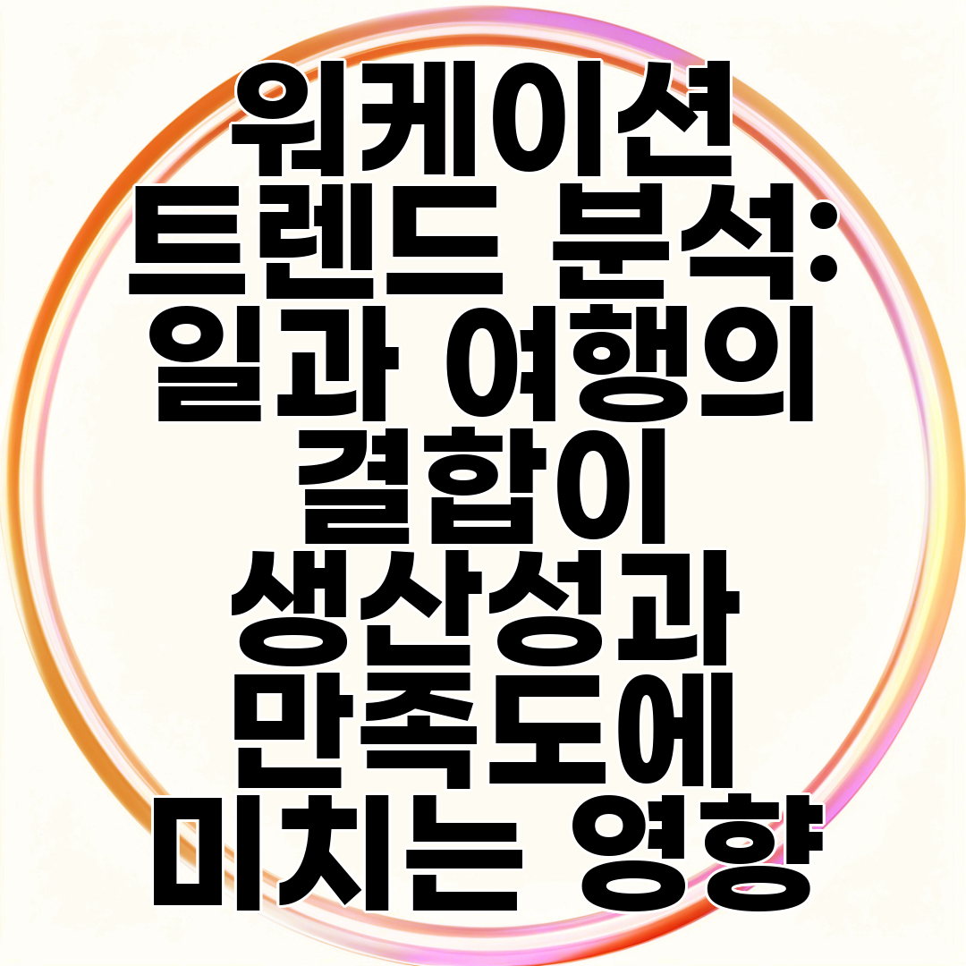 워케이션 트렌드 분석 일과 여행의 결합이 생산성과 만족도에 미치는 영향