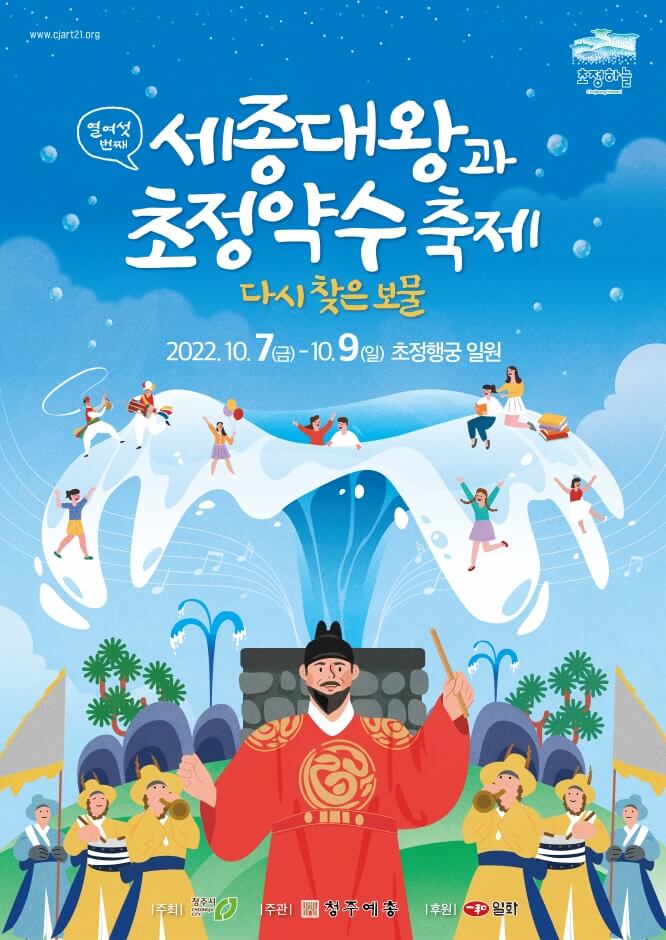 세종대왕과 초정약수축제