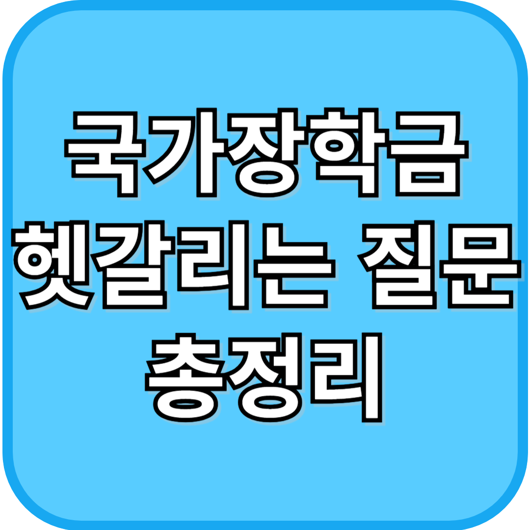 국가장학금 헷갈리는 질문 총정리