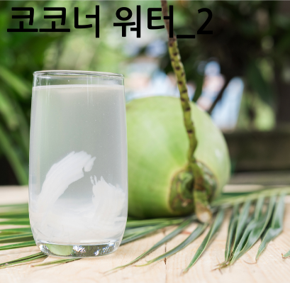 코코넛 워터_2