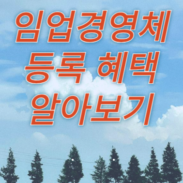 임업경영체 등록의 혜택