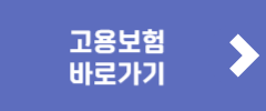 고용보험 바로가기