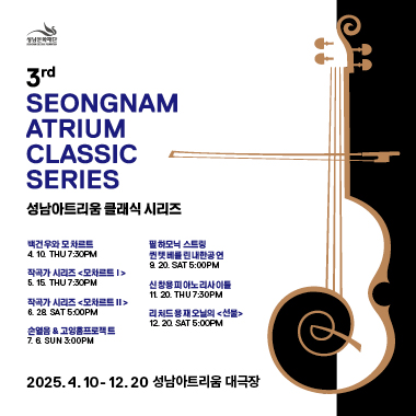 성남아트리움 클래식 시리즈