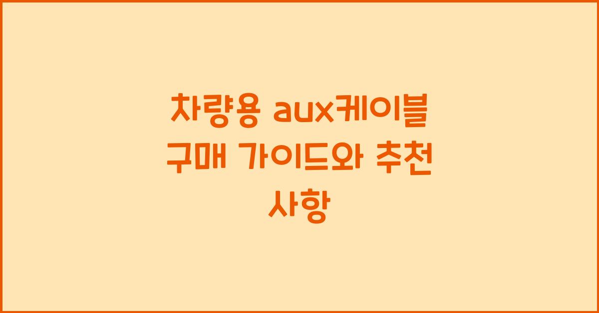 차량용 aux케이블