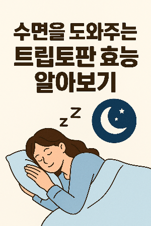 수면을 도와주는 트립토판 효능 알아보기