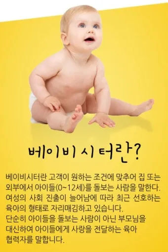 베이비시터 자격 교육내용 아동발달 응급대응 근무조건_14