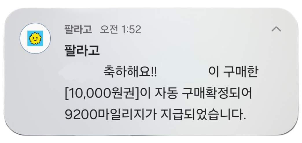 판매했던 쿠폰 자동 구매확정 알림