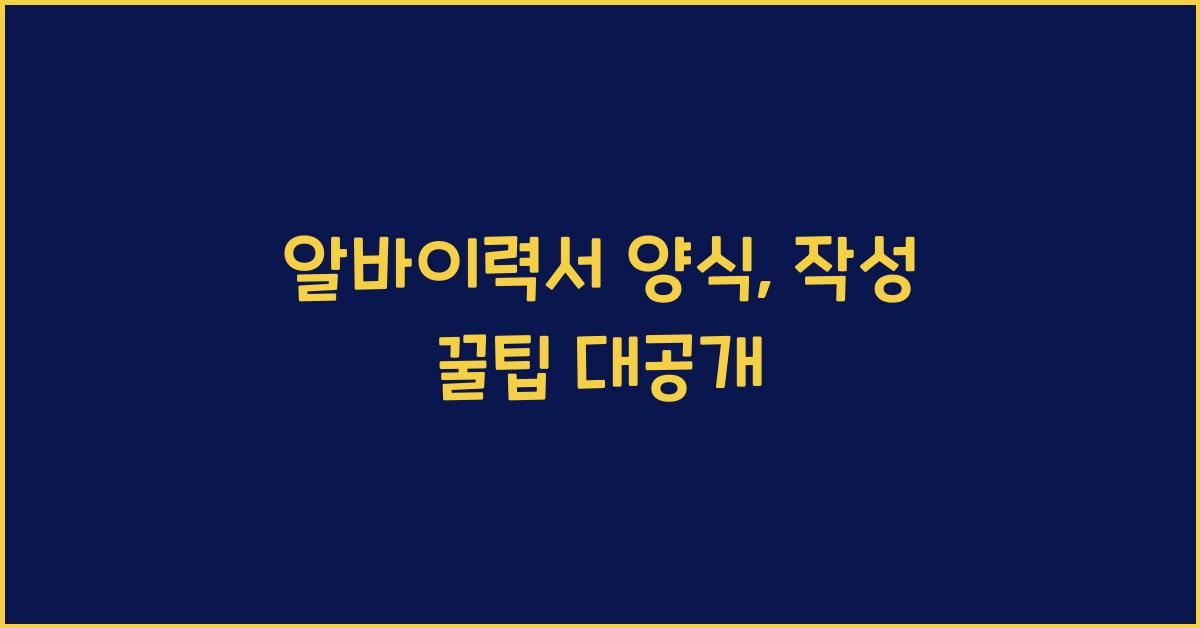 알바이력서 양식