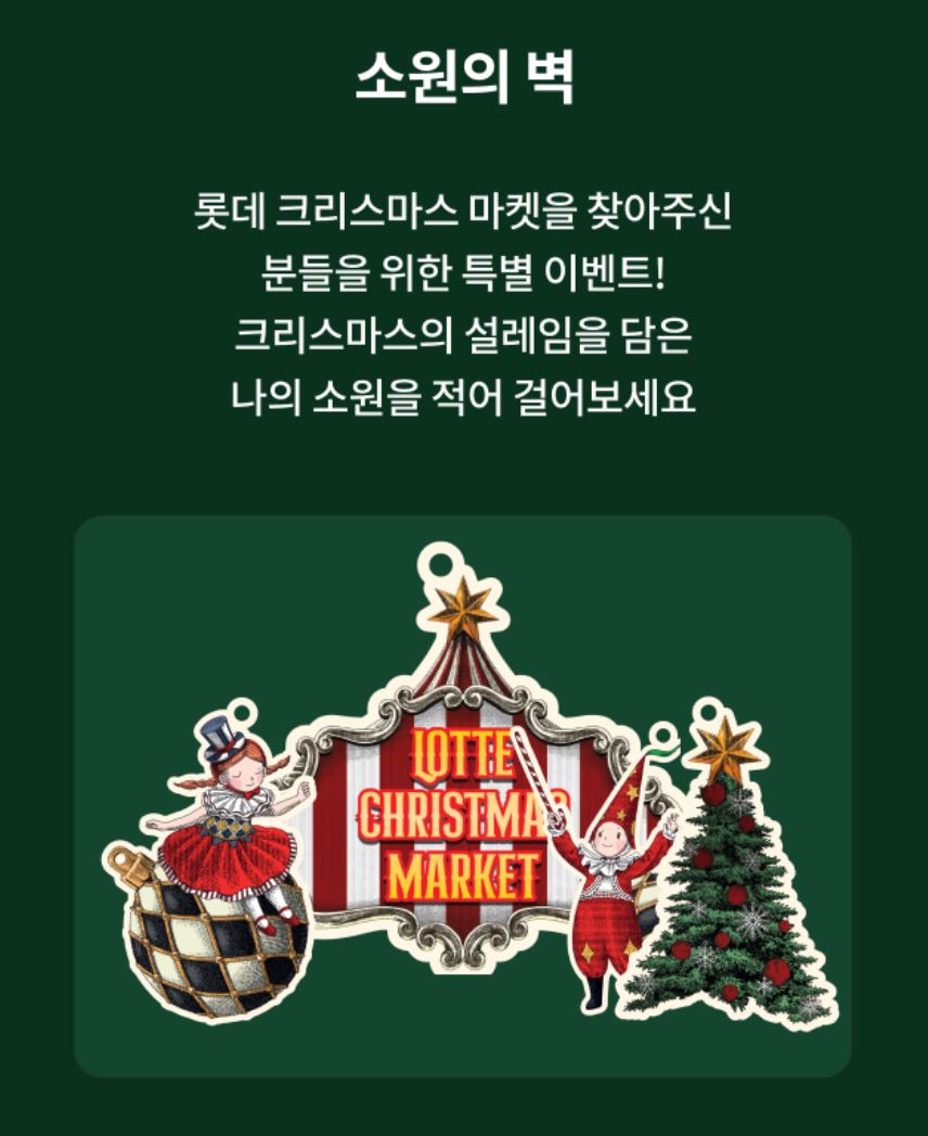 롯데백화점 크리스마스 마켓 2024 소원의 벽