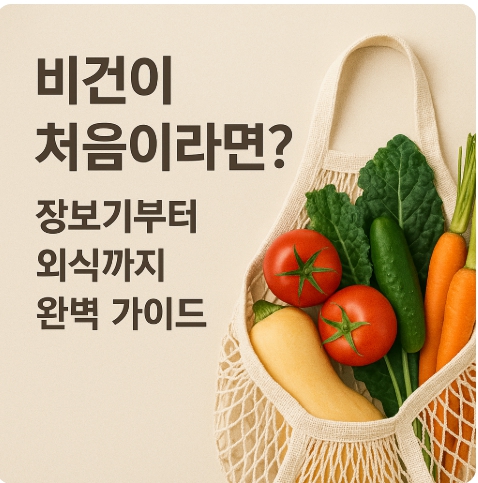 비건 장보기와 외식 팁 : 초보자를 위한 실전 가이드