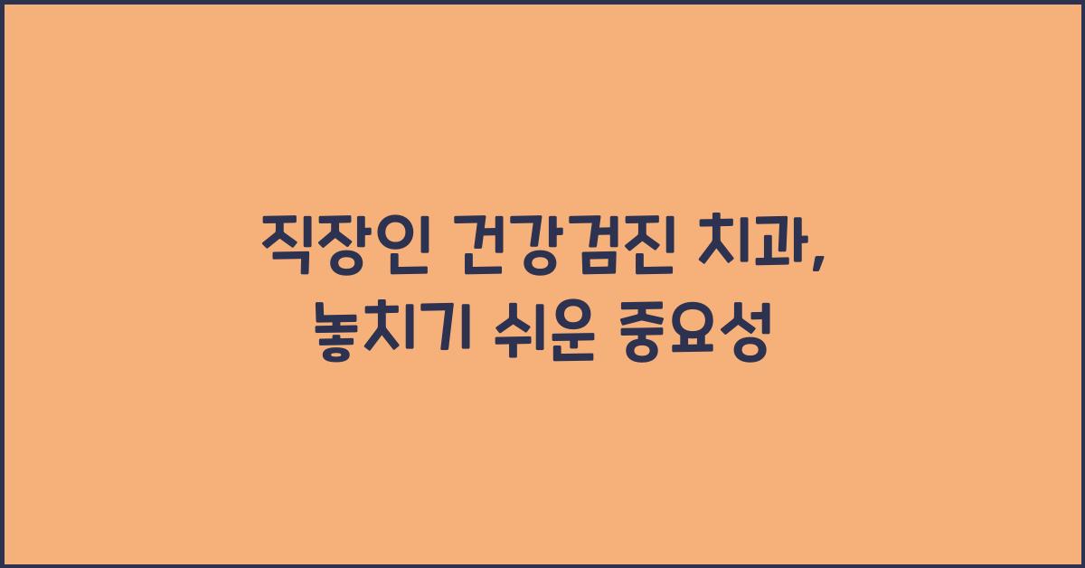 직장인 건강검진 치과