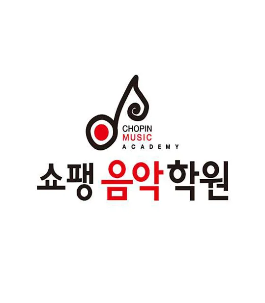 혁신쇼팽음악학원