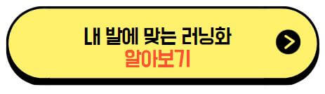 뉴발란스_내발에_맞는_러닝화_알아보기_버튼