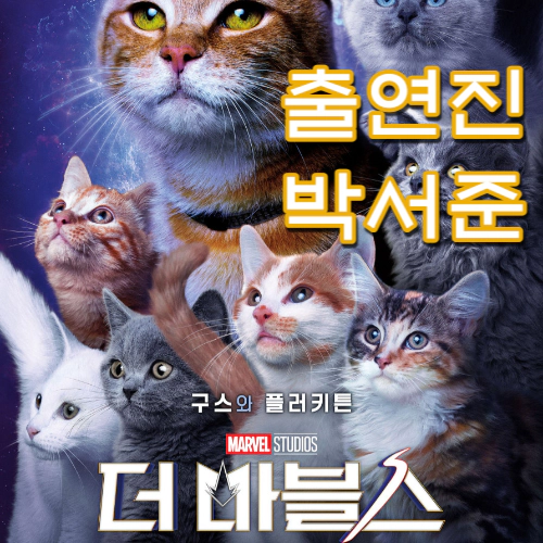 더 마블스 출연진-박서준-개봉일