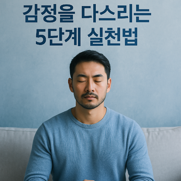 감정 조절이 필요한 사람에게 전하는 5단계 실천 팁