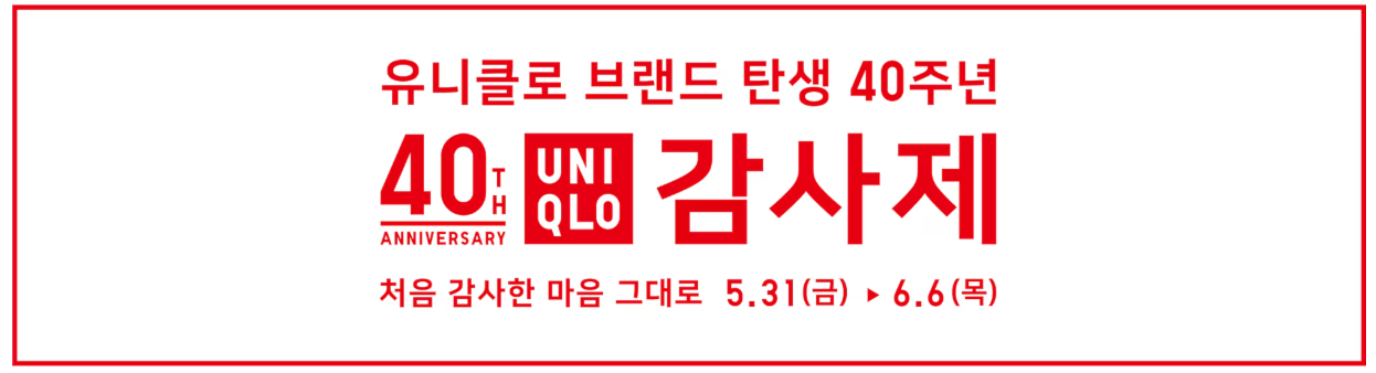 유니클로 감사제