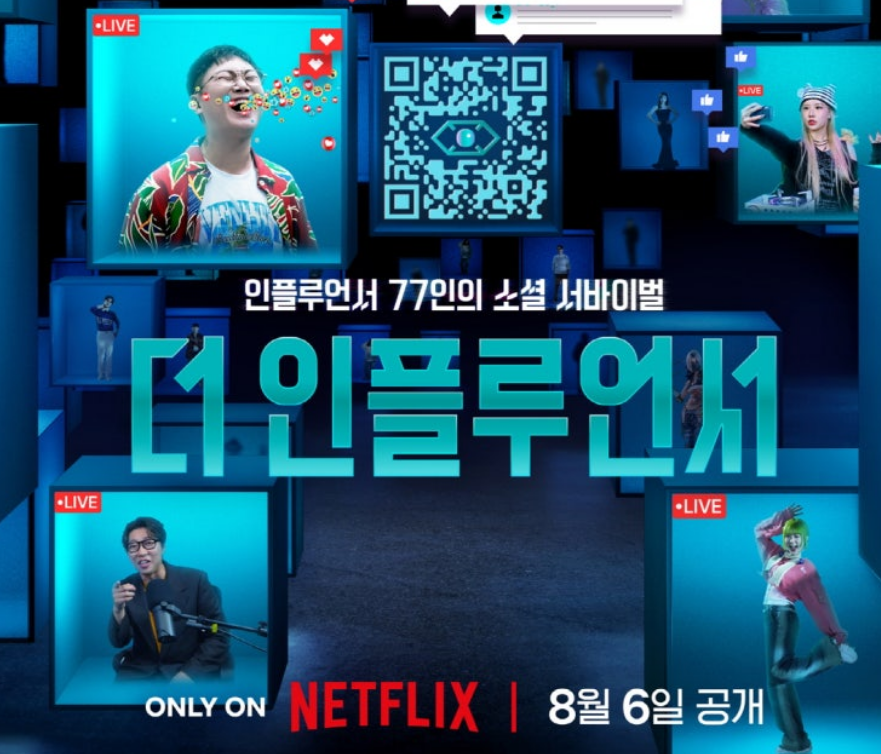 넷플릭스 더 인플루언서 파격출연진과 생존 서바이벌 예능