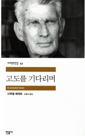 사뮈엘 베케트의 『고도를 기다리며』관련 사진