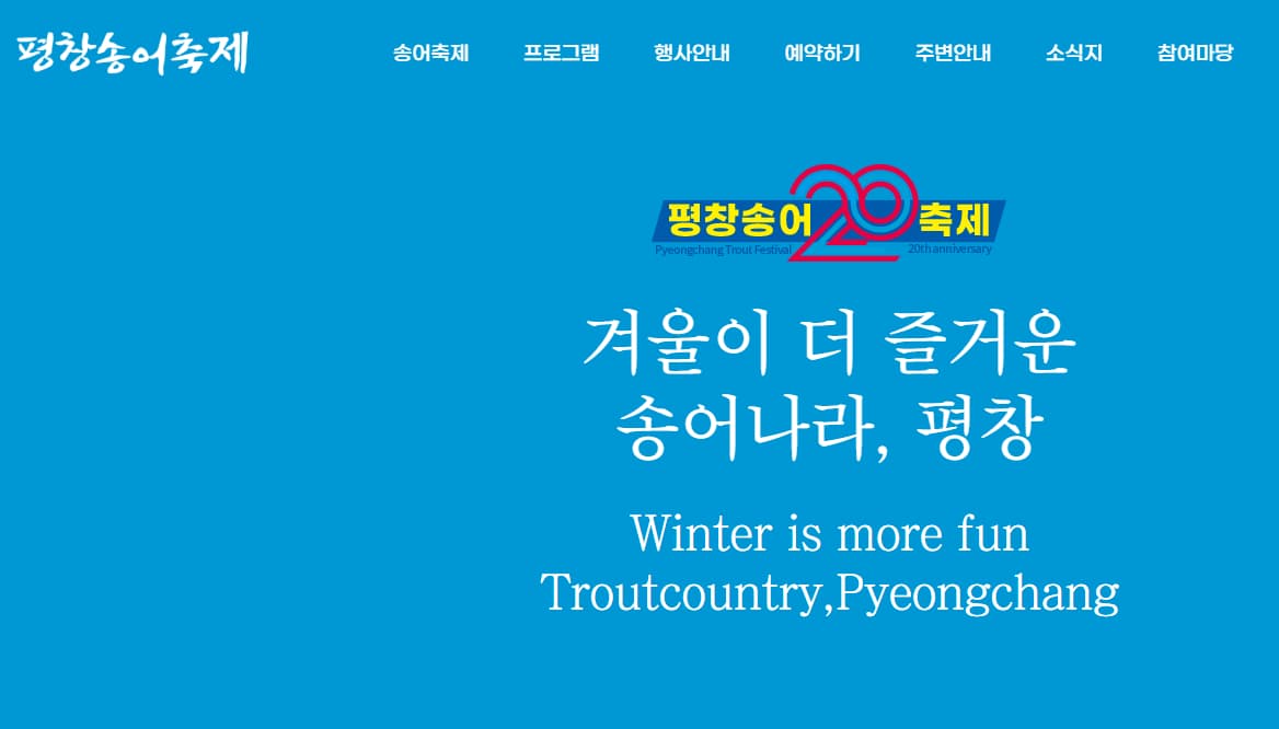 평창송어축제 홈페이지
