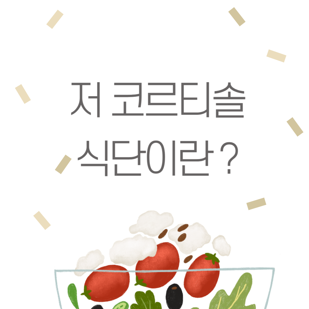 저 코르티솔 식단이란? 저 코르티솔 식단에 좋은 음식