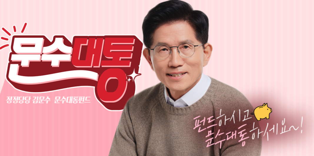 문수대통펀드