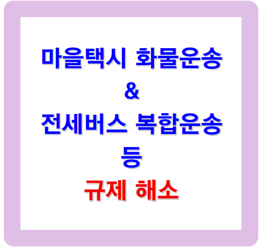 마을택시 화물운송과 전세버스 복합운송 등 규제 해소