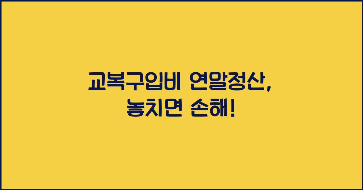 교복구입비 연말정산