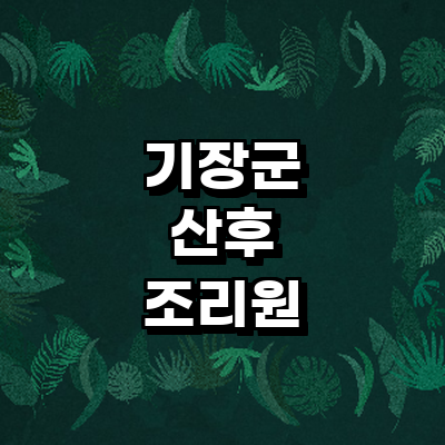 부산 기장군 산후조리원