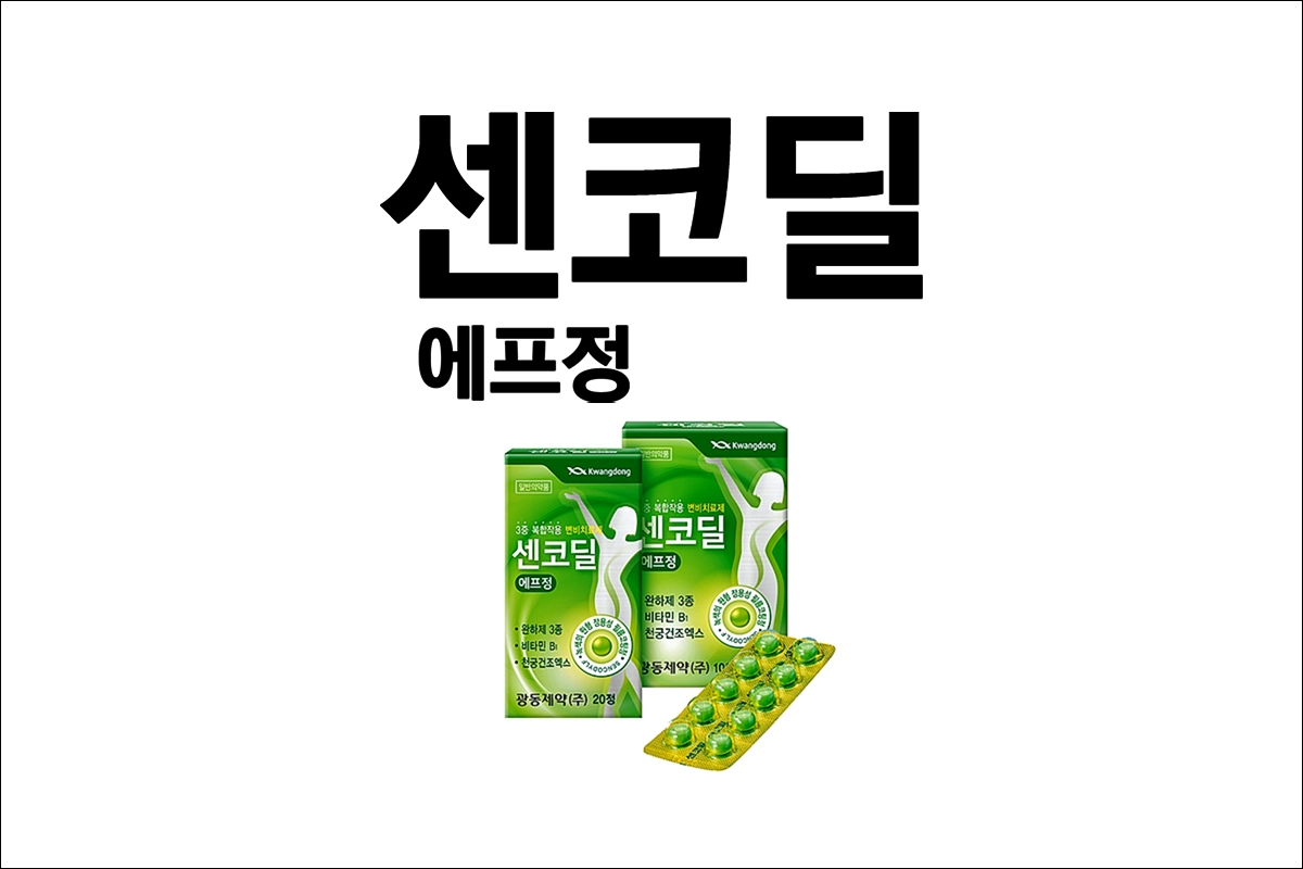 센코딜에프정 가격 효능 효과 부작용 변비약 변비치료제 하제 완화제