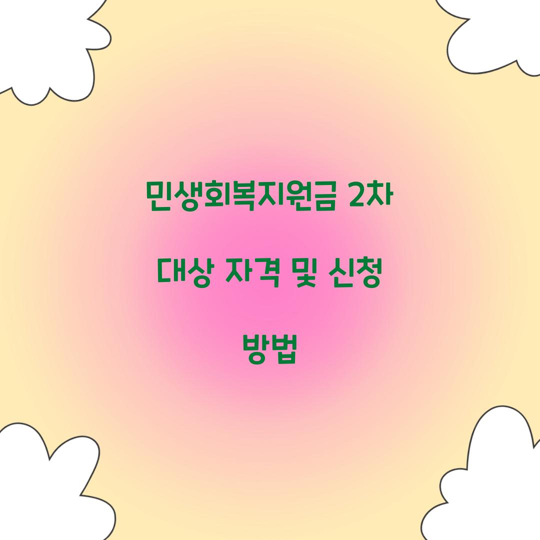 민생회복지원금 2차