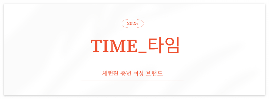 브랜드 TIME