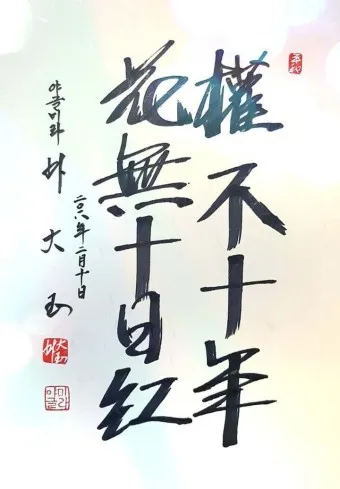 권불십년 화무십일홍 뜻 의미 유래 사용법_5