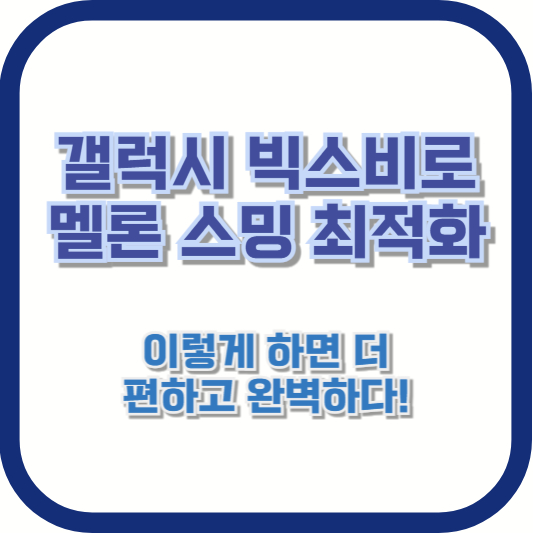 갤럭시 빅스비로 멜론 스밍 최적화: 이렇게 하면 더 편하고 완벽하다!