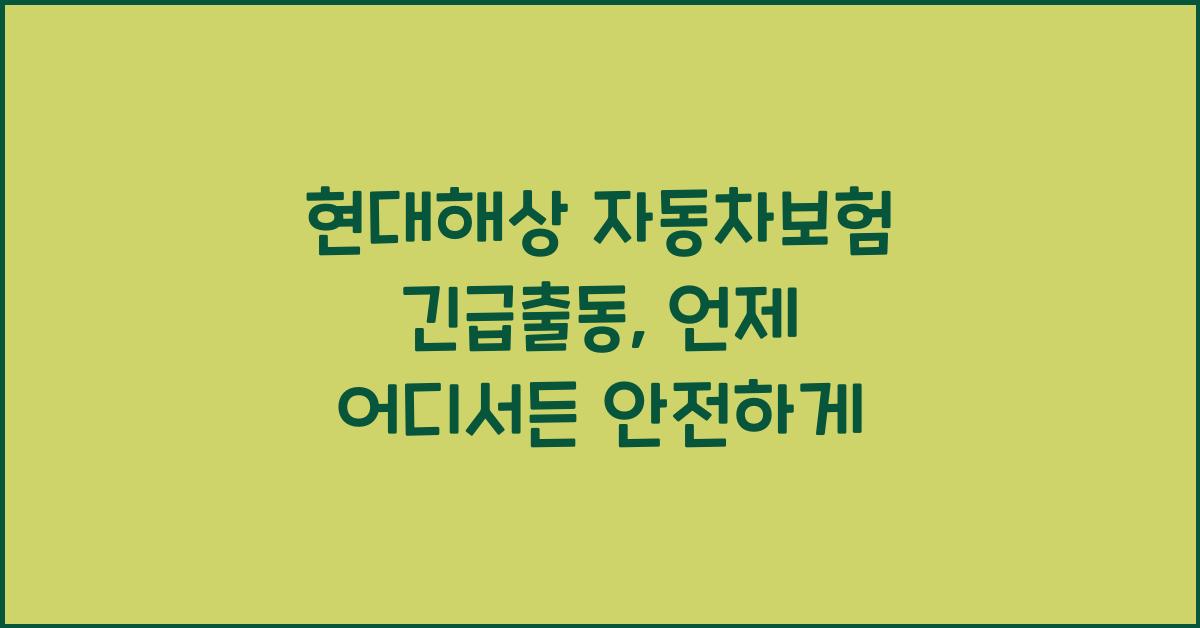 현대해상 자동차보험 긴급출동