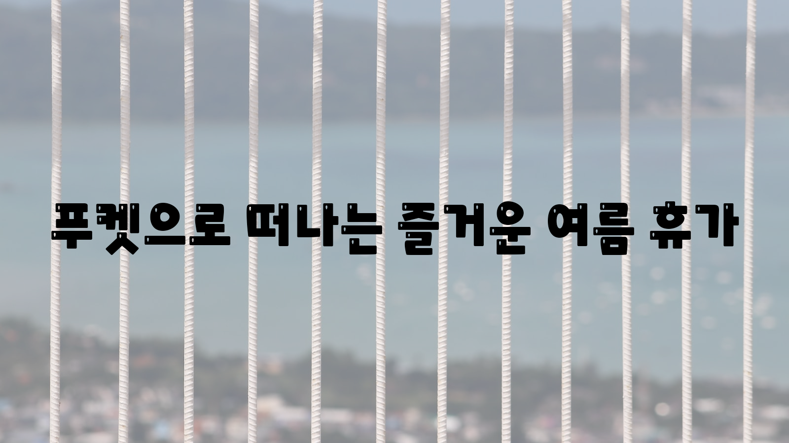 푸켓, 여름, 휴가