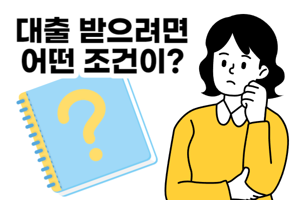 청년버팀목전세자금대출의 조건