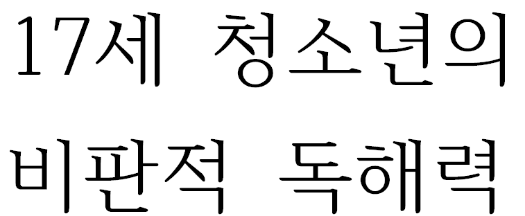 17세 청소년의 비판적 독해력