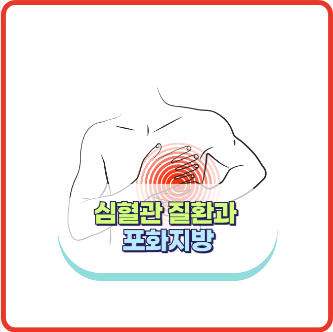 포화지방이 심혈관 질환에 정말 안좋을까?