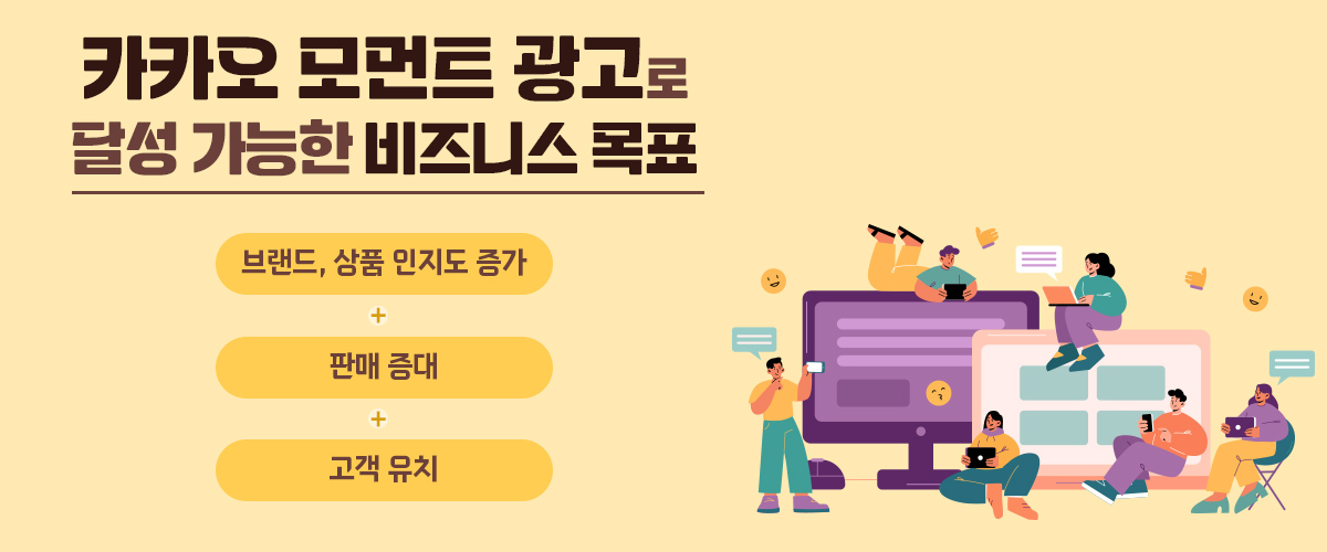 카카오 모먼트 광고 비즈니스 목표 달성