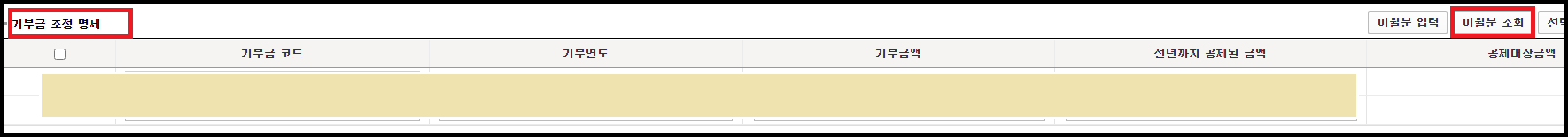 기부금 조정 명세