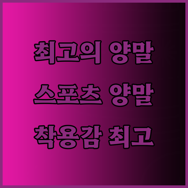 여러분의 스포츠 활동을 위한 완벽한