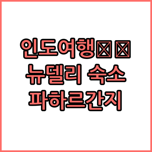 뉴델리 호텔 추천 호텔 사파이어 하우