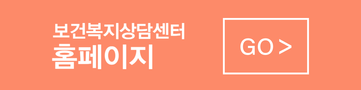 보건복지상담센터 홈페이지 이동