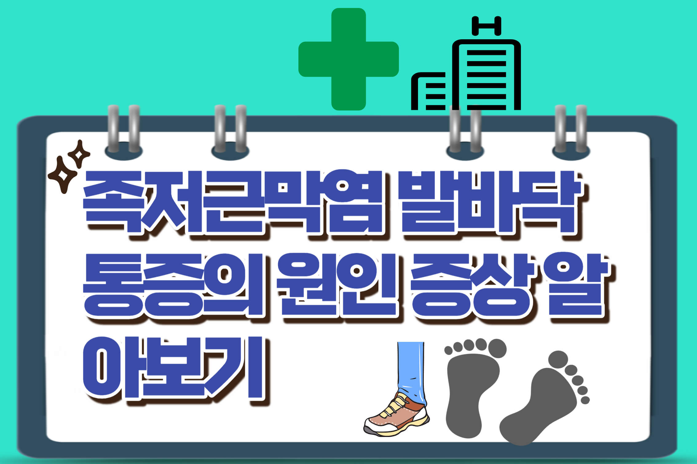 족저근막염