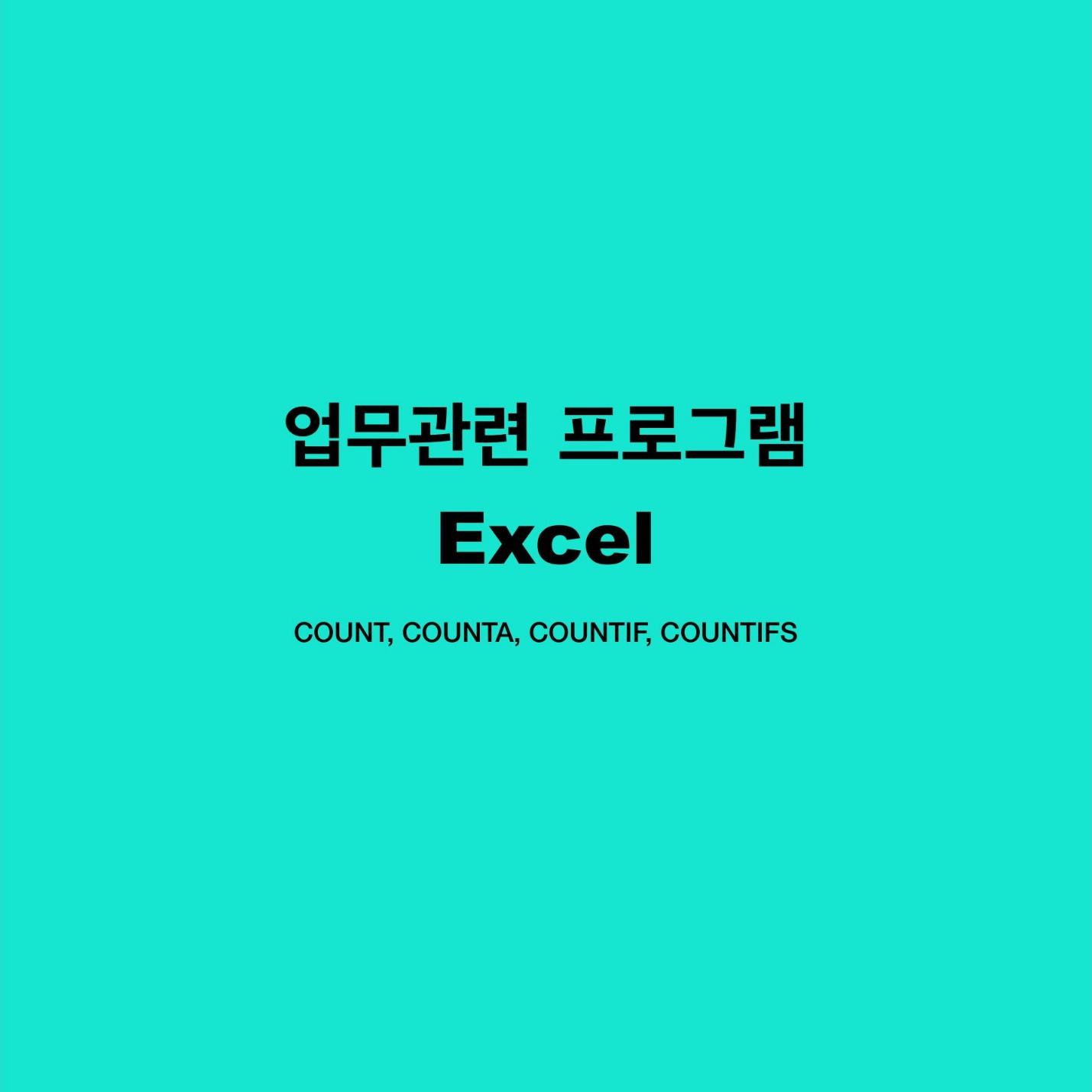 엑셀 함수