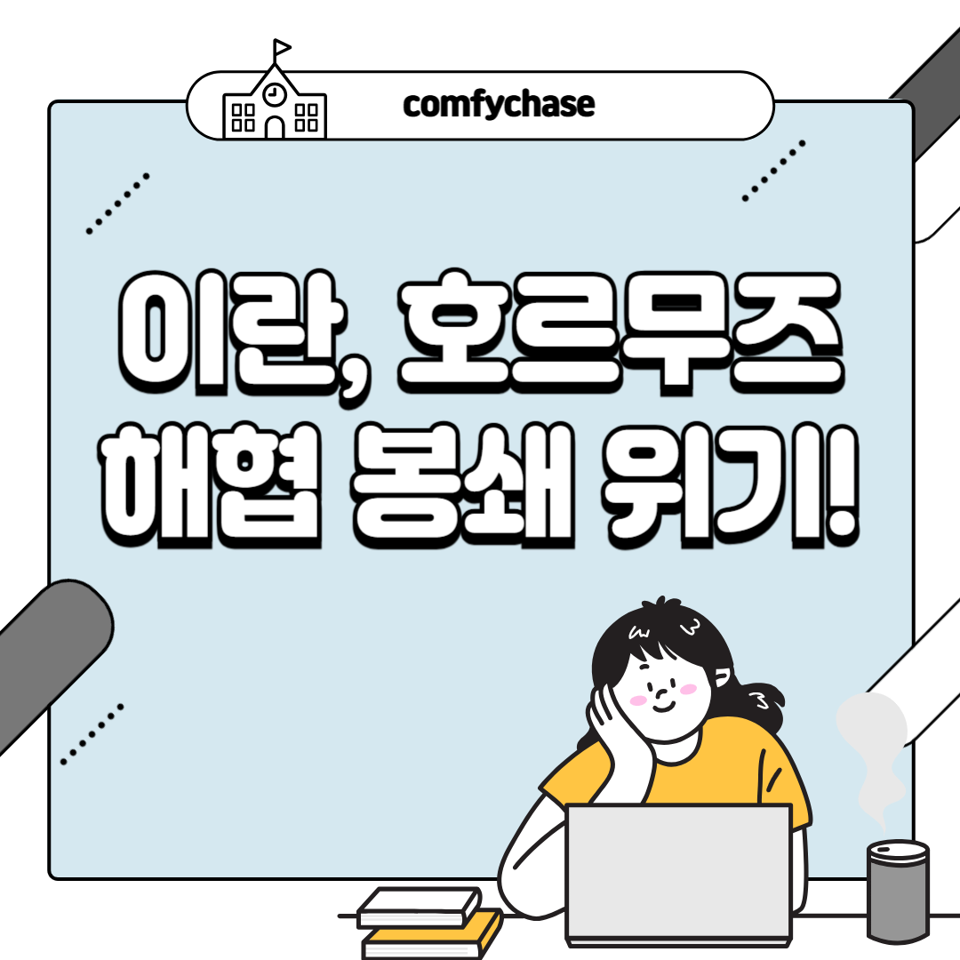 이란, 호르무즈 해협 봉쇄 위기! 위치와 지도 바로가기4