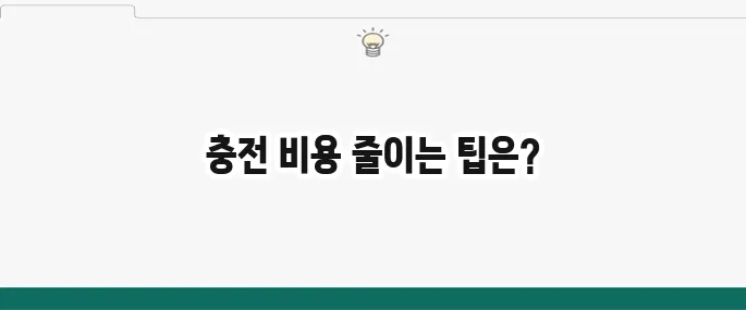 전기차 충전 요금을 절약하는 방법을 알아보세요!