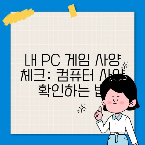내 PC 게임 사양 체크: 컴퓨터 사양 확인하는 법