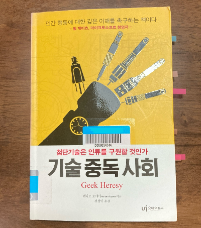 책 소개_기술중독사회