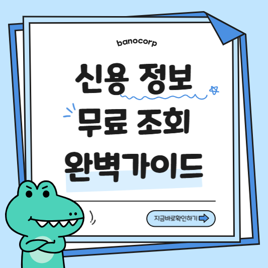 신용점수 무료조회